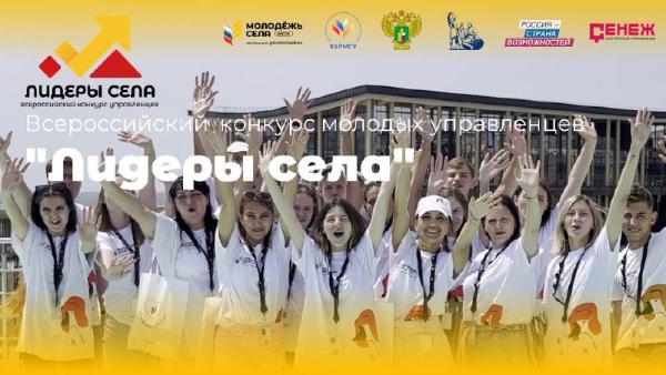 Продолжается прием заявок на Всероссийский конкурс молодых управленцев «Лидеры села»! Продолжается прием заявок на Всероссийский конкурс молодых управленцев «Лидеры села»!