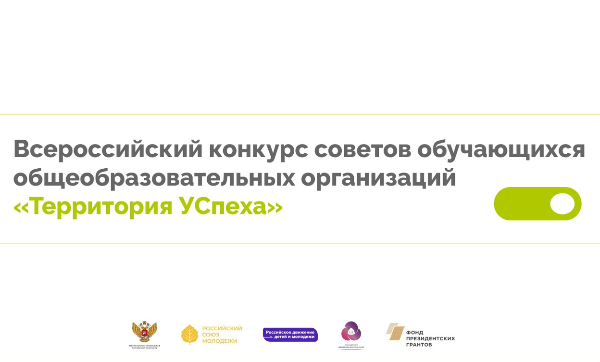 Команда Моряковских школьников стала полуфиналистом всероссийского конкурса "Территория УСпеха" Команда Моряковских школьников стала полуфиналистом всероссийского конкурса "Территория УСпеха"