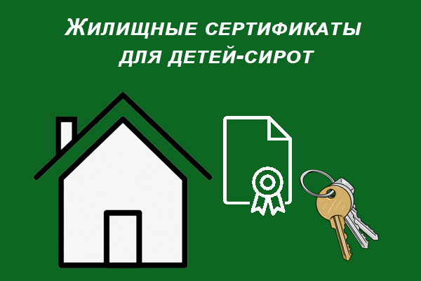 Дети-сироты в Томской области могут получать жилищные сертификаты на приобретение жилья Дети-сироты в Томской области могут получать жилищные сертификаты на приобретение жилья
