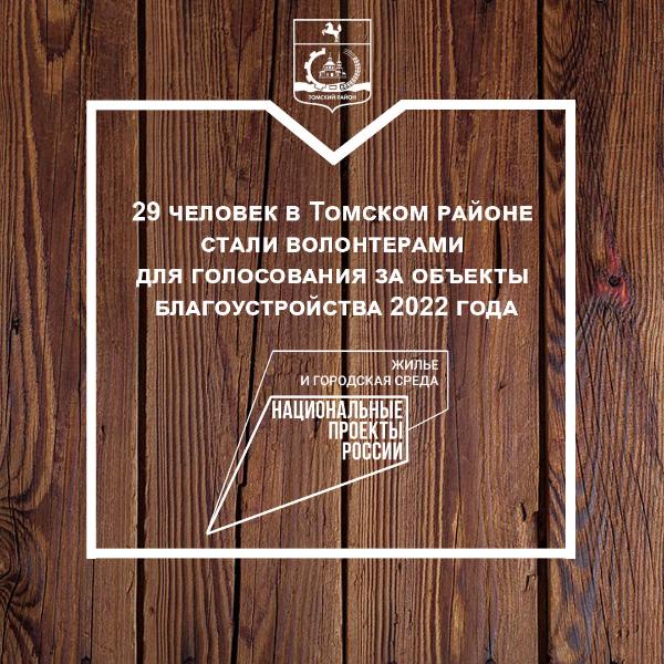 29 человек в Томском районе стали волонтерами для голосования за объекты благоустройства 2022 года 29 человек в Томском районе стали волонтерами для голосования за объекты благоустройства 2022 года