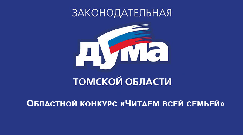 Семьи Томского района приглашаются принять участие в областном конкурсе «Читаем всей семьей» Семьи Томского района приглашаются принять участие в областном конкурсе «Читаем всей семьей»