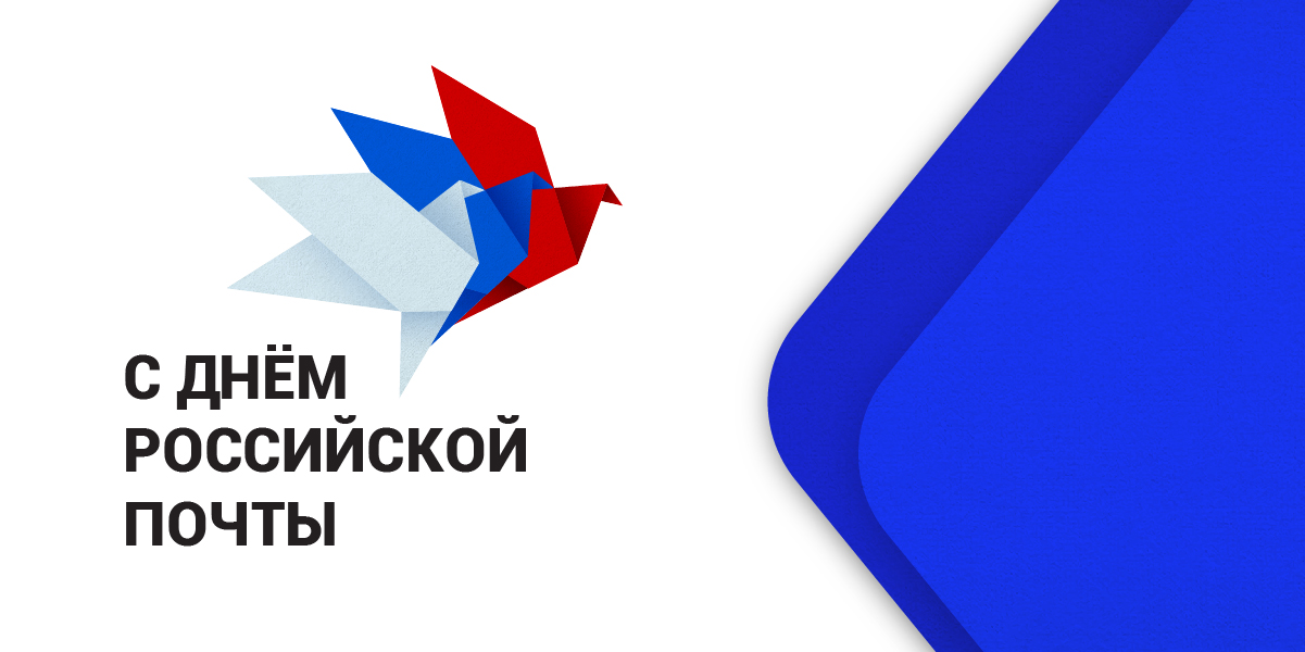 Поздравление с Днём российской почты Поздравление с Днём российской почты