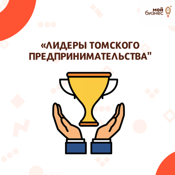 Стартует конкурс "Лидеры томского предпринимательства" Стартует конкурс "Лидеры томского предпринимательства"