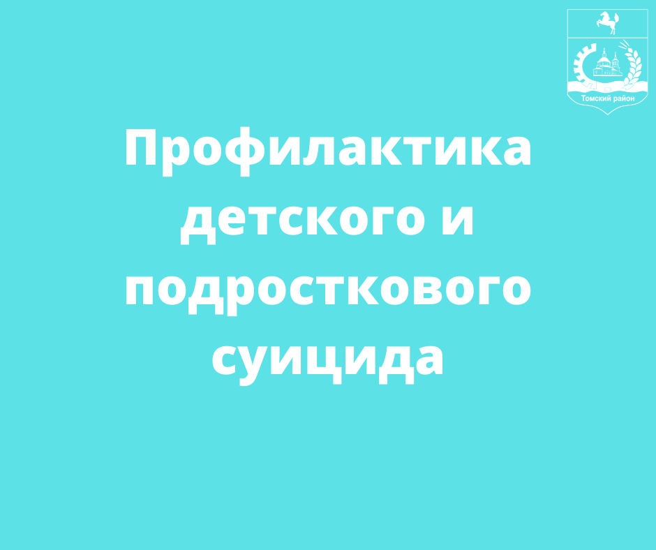 В Томской области работает программа профилактики суицидов среди подростков В Томской области работает программа профилактики суицидов среди подростков