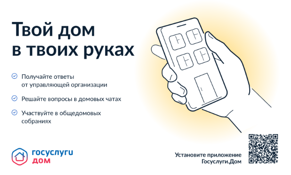 Жители Томского района могут решать жилищно-коммунальные вопросы через приложение «Госуслуги.Дом» Жители Томского района могут решать жилищно-коммунальные вопросы через приложение «Госуслуги.Дом»