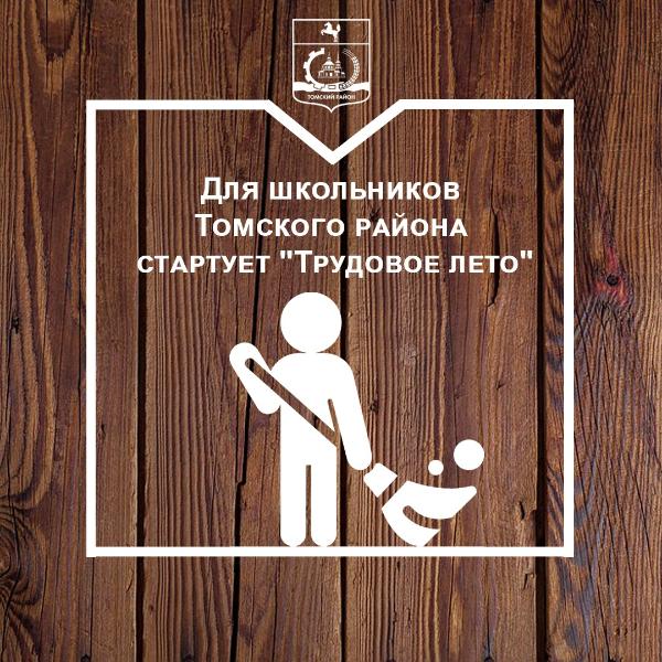 Для школьников Томского района стартует "Трудовое лето" Для школьников Томского района стартует "Трудовое лето"