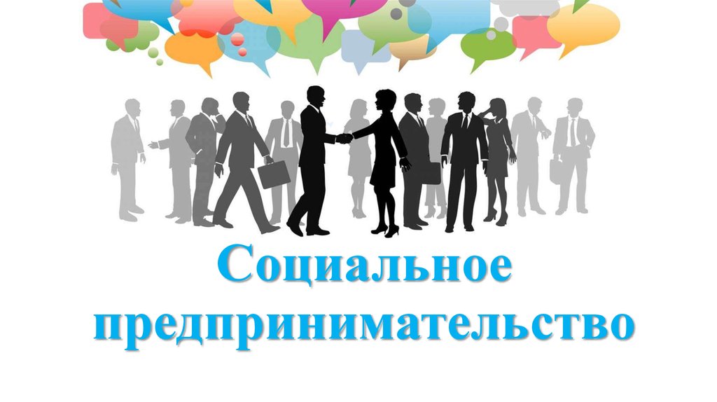 О признании субъектов МСП социальными предприятиями О признании субъектов МСП социальными предприятиями