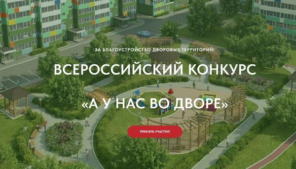 Жители Томского района могут принять участие в первом всероссийском конкурсе проектов благоустройства придомовых общественных пространств «А у нас во дворе» Жители Томского района могут принять участие в первом всероссийском конкурсе проектов благоустройства придомовых общественных пространств «А у нас во дворе»