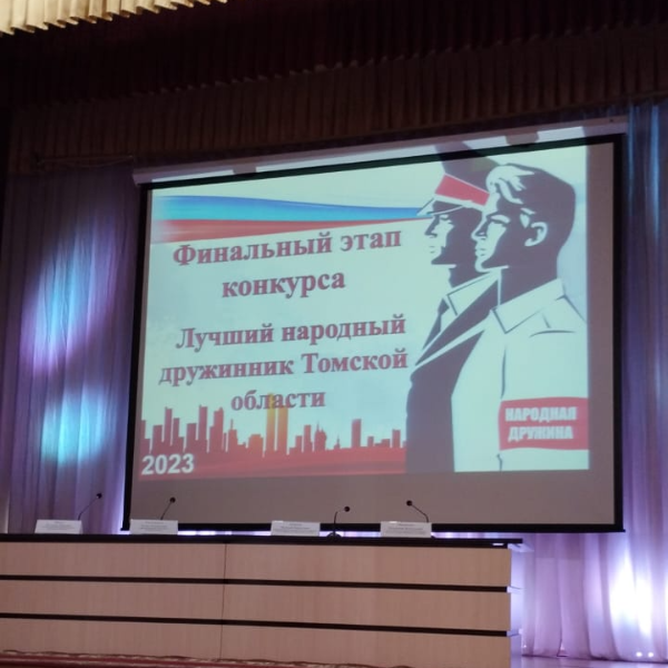 Дружинник Томского района принял участие в конкурсе на звание Лучший народный дружинник Томской области Дружинник Томского района принял участие в конкурсе на звание Лучший народный дружинник Томской области