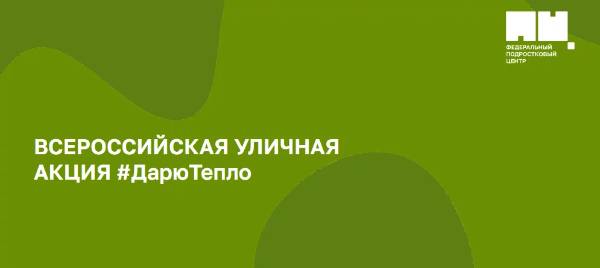 С 7 по 9 июля состоится очередная Всероссийская уличная акция «Дарю тепло» С 7 по 9 июля состоится очередная Всероссийская уличная акция «Дарю тепло»