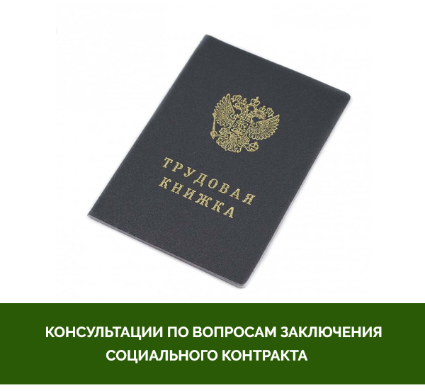 Центр соц.поддержки населения Томского района провёл консультации по вопросам социального контракта Центр соц.поддержки населения Томского района провёл консультации по вопросам социального контракта