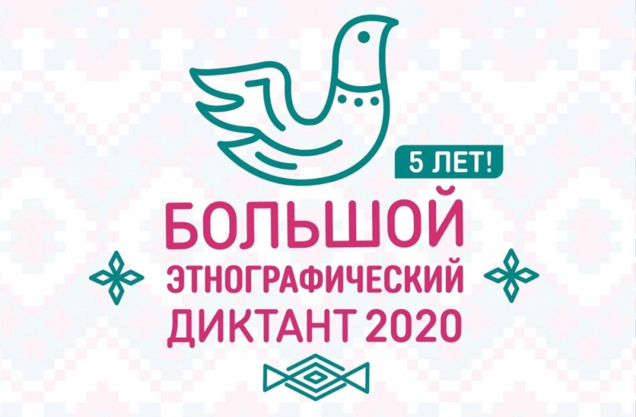 Жителей Томского района приглашают написать Большой этнографический диктант Жителей Томского района приглашают написать Большой этнографический диктант