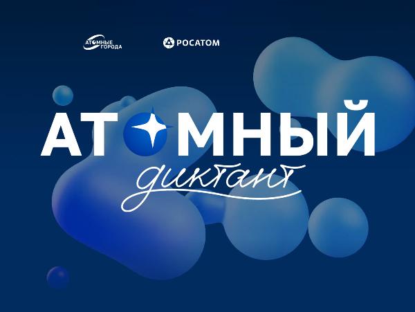 1 сентября стартует "Атомный диктант" 1 сентября стартует "Атомный диктант"
