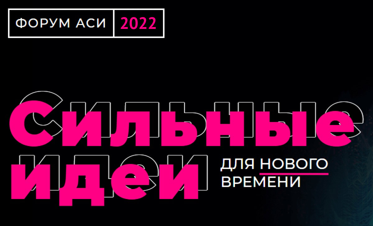 Стартовал отбор проектов на форум «Сильные идеи для нового времени» Стартовал отбор проектов на форум «Сильные идеи для нового времени»
