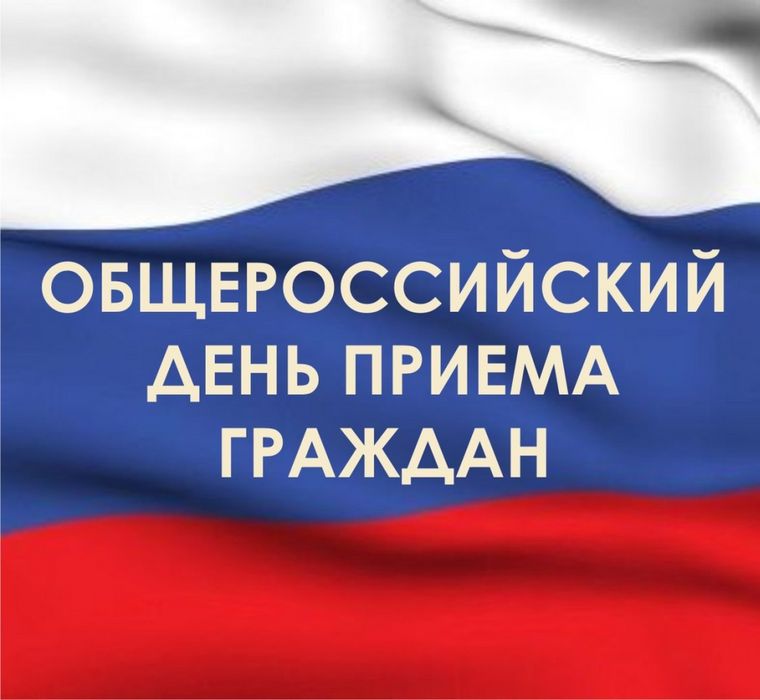 Информация о проведении общероссийского дня приема граждан 12 декабря 2018 года Информация о проведении общероссийского дня приема граждан 12 декабря 2018 года