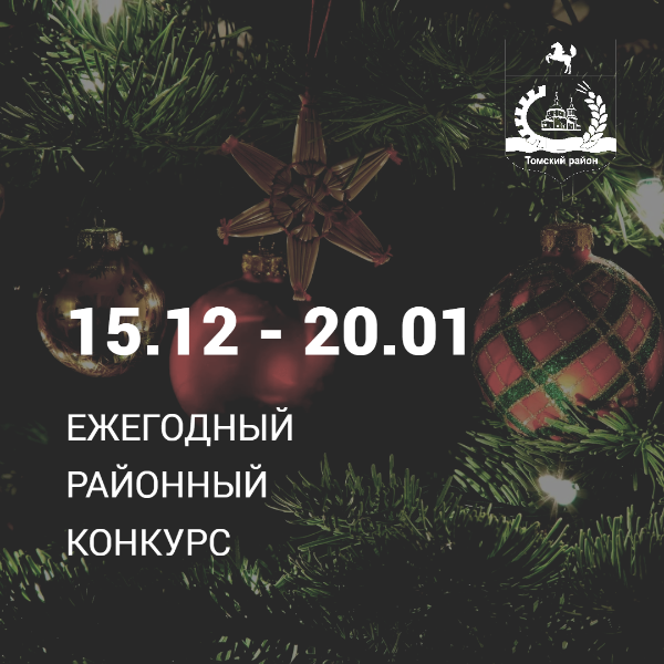 Администрация объявляет о проведении ежегодного районного Конкурса Администрация объявляет о проведении ежегодного районного Конкурса