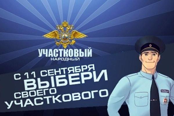 Стартует конкурс "Народный участковый" Стартует конкурс "Народный участковый"
