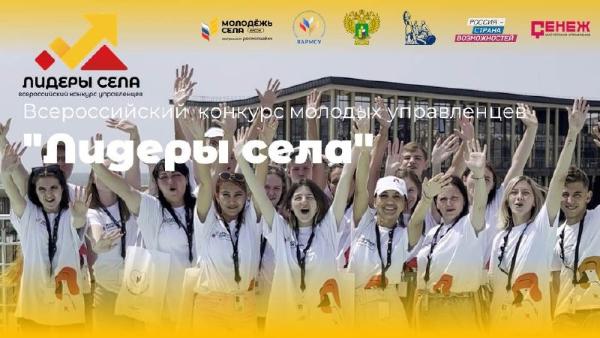 «Российский союз сельской молодежи» приглашает к участию в Конкурсе «Лидеры села» «Российский союз сельской молодежи» приглашает к участию в Конкурсе «Лидеры села»