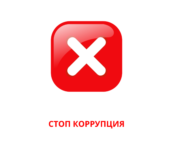 Куда сообщать о фактах коррупции Куда сообщать о фактах коррупции