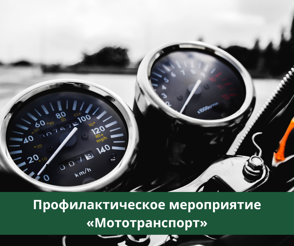 В Томском районе подведены итоги профилактического мероприятия «Мототранспорт» В Томском районе подведены итоги профилактического мероприятия «Мототранспорт»