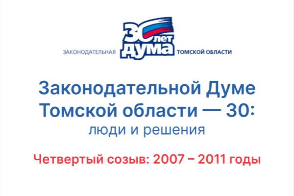 30 лет: хроники томского парламента. Четвертый созыв (2007 — 2011) 30 лет: хроники томского парламента. Четвертый созыв (2007 — 2011)