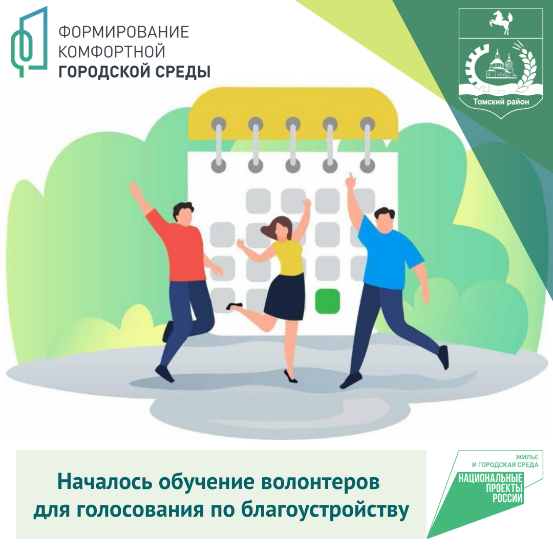 Волонтеры Томского района пройдут обучение по теме благоустройство
