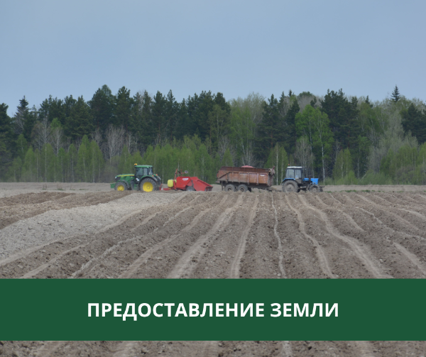 Администрация Томского района предоставляет землю в собственность и в аренду Администрация Томского района предоставляет землю в собственность и в аренду