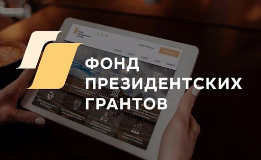 Жители Томского района могут выиграть грант Президента на развитие гражданского общества Жители Томского района могут выиграть грант Президента на развитие гражданского общества