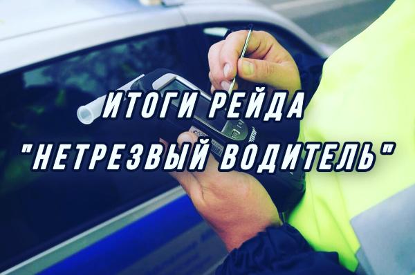В Томском районе подведены итоги профилактического мероприятия «Нетрезвый водитель» В Томском районе подведены итоги профилактического мероприятия «Нетрезвый водитель»