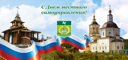 Поздравление главы района и председателя Думы с Днём местного самоуправления Поздравление главы района и председателя Думы с Днём местного самоуправления
