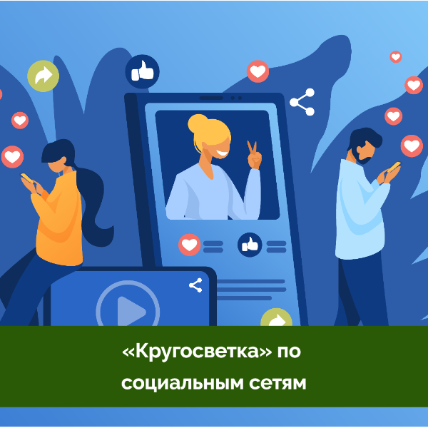 «Кругосветку» по социальным сетям провели в ДК Воронино «Кругосветку» по социальным сетям провели в ДК Воронино