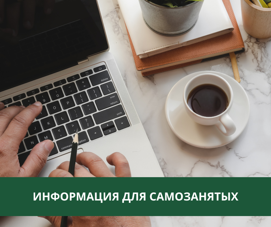 Информация для жителей района, планирующих стать самозанятыми Информация для жителей района, планирующих стать самозанятыми