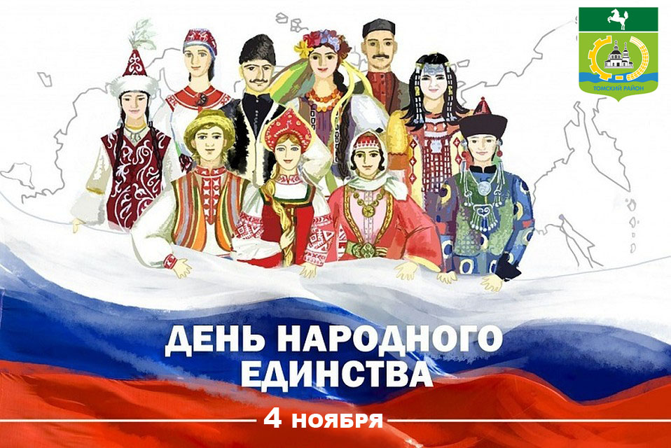 Поздравление главы района и председателя Думы с Днем народного единства Поздравление главы района и председателя Думы с Днем народного единства