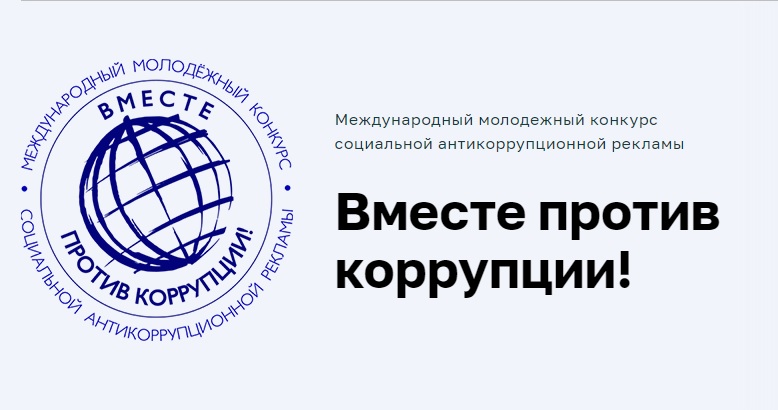 Жителей Томского района приглашают принять участие в конкурсе рекламы «Вместе против коррупции»