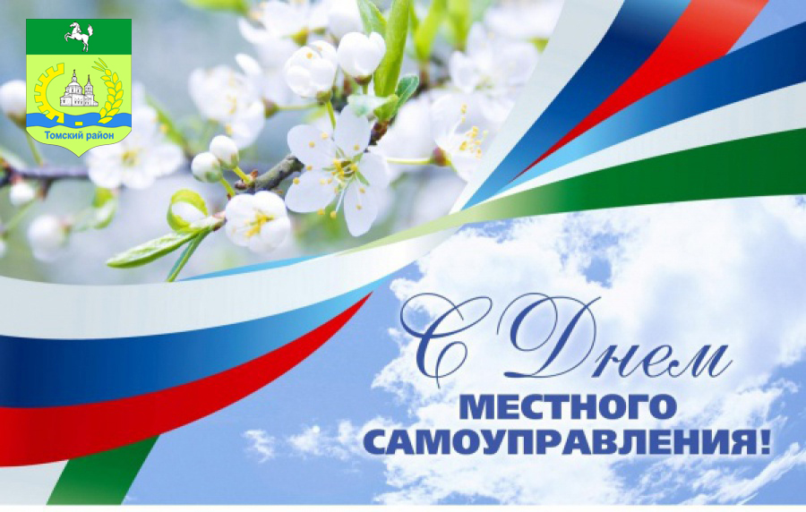 Поздравление главы района и председателя Думы с Днём местного самоуправления Поздравление главы района и председателя Думы с Днём местного самоуправления