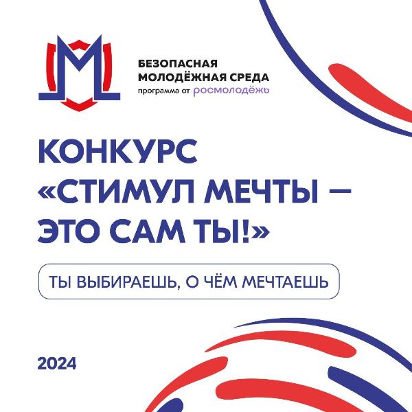 Приглашаем принять участие во Всероссийском конкурсе «Стимул мечты —это сам ты» Приглашаем принять участие во Всероссийском конкурсе «Стимул мечты —это сам ты»