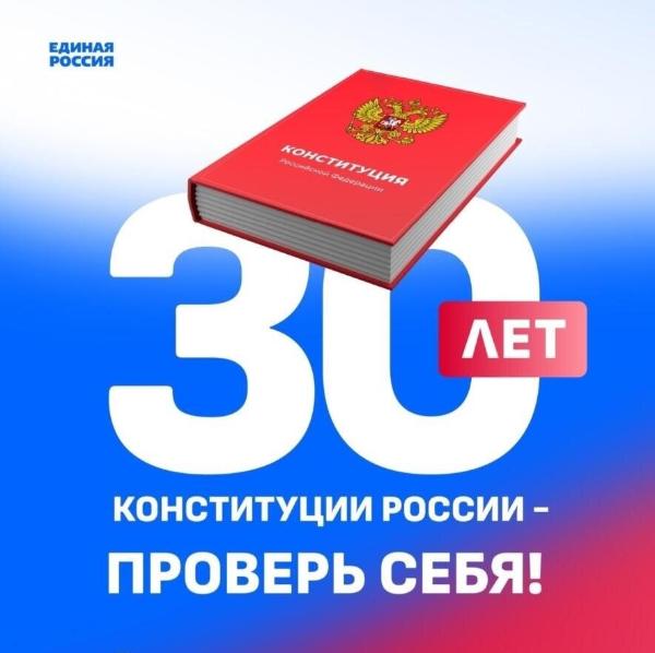 Стартовал Всероссийский онлайн-конкурс «30 лет Конституции России – проверь себя!» Стартовал Всероссийский онлайн-конкурс «30 лет Конституции России – проверь себя!»