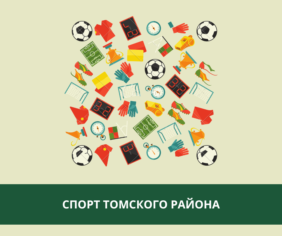 Обзор: спортивная неделя Томского района Обзор: спортивная неделя Томского района