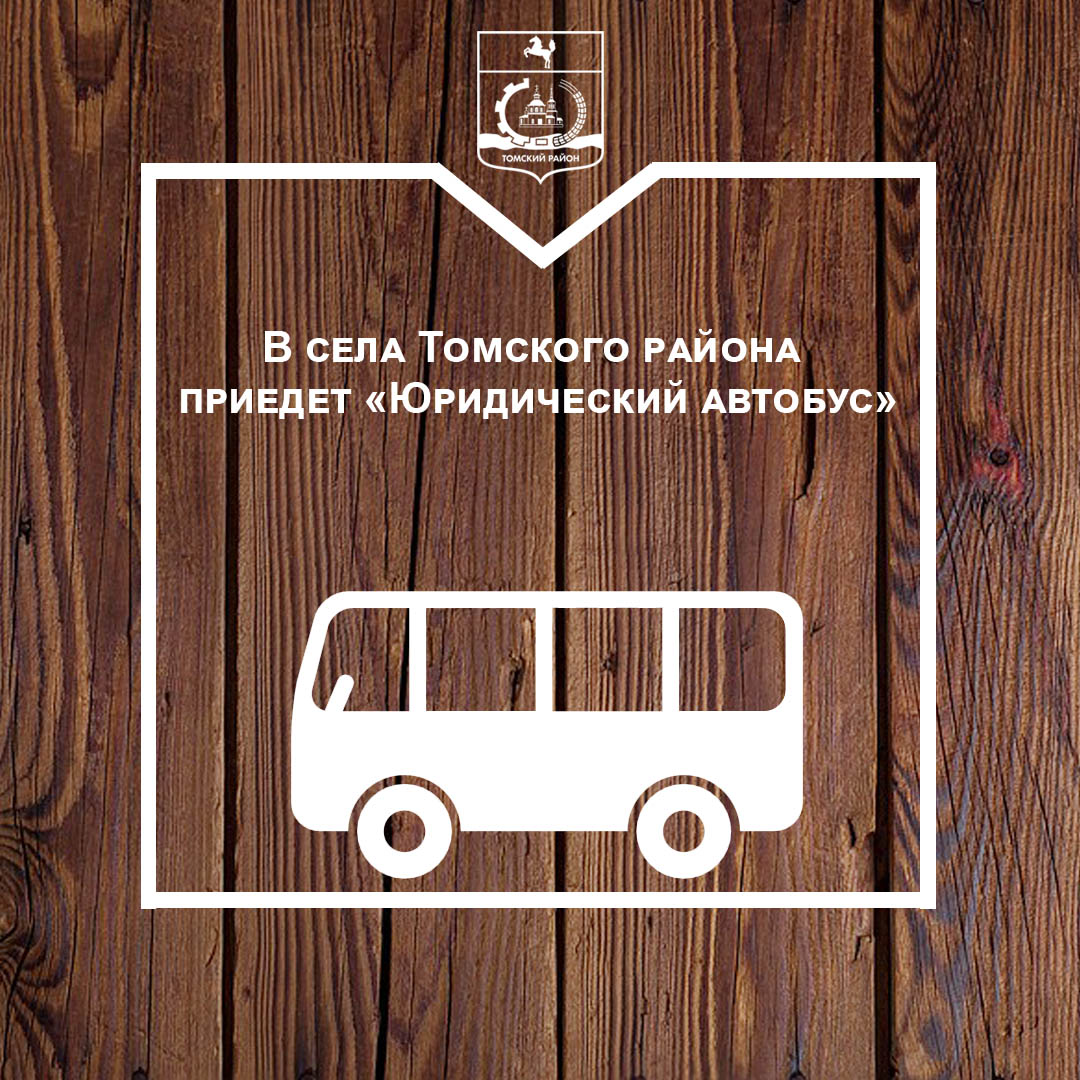 «Юридический автобус» вновь отправляется в Томский район «Юридический автобус» вновь отправляется в Томский район