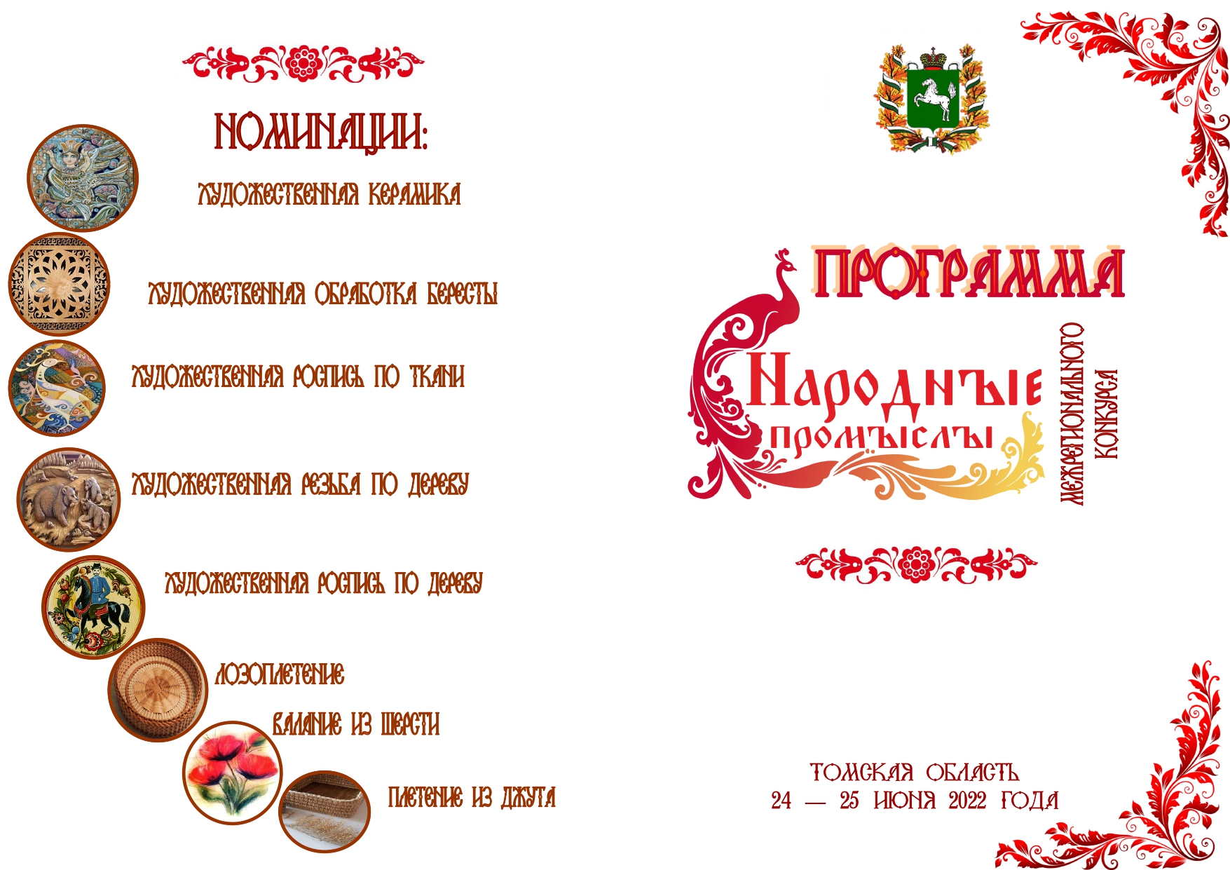 Программа межрегионального конкурса "Народные промыслы" г.Асино Программа межрегионального конкурса "Народные промыслы" г.Асино