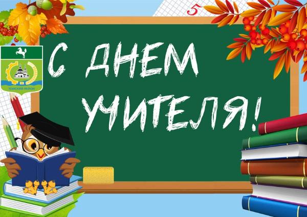 Уважаемые учителя, работники и ветераны педагогического труда! Примите искренние поздравления с Днем учителя! Уважаемые учителя, работники и ветераны педагогического труда! Примите искренние поздравления с Днем учителя!