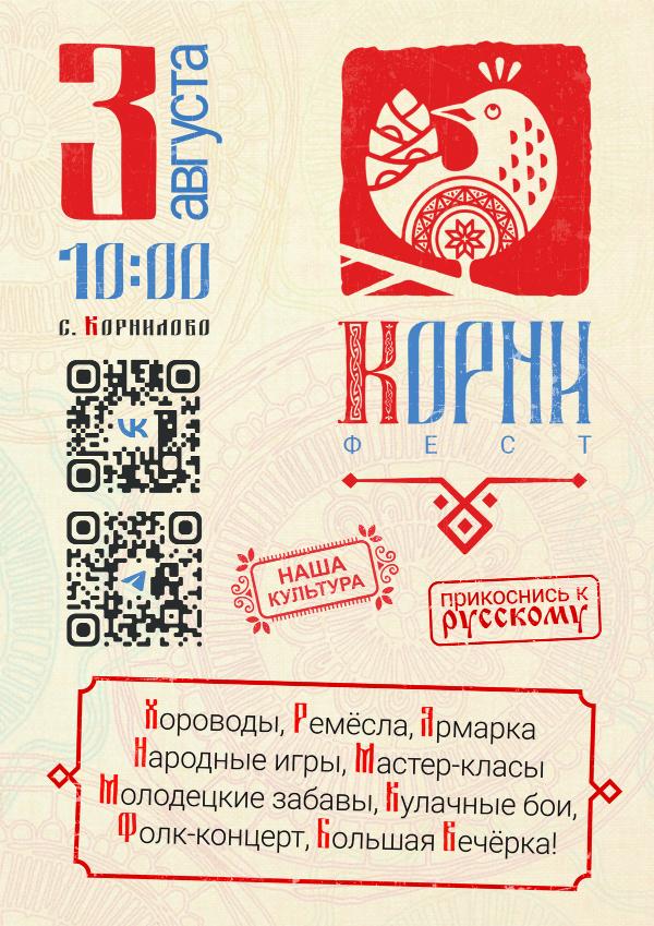 3 августа в селе Корнилово состоится фольклорный фестиваль "Корни" 3 августа в селе Корнилово состоится фольклорный фестиваль "Корни"