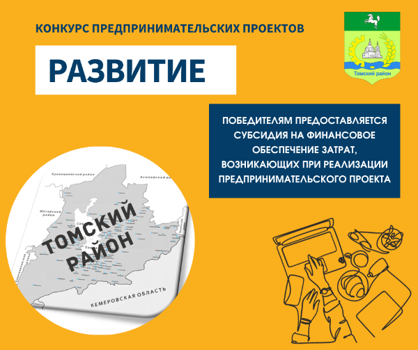 Администрация Томского района объявляет о начале Конкурса предпринимательских проектов субъектов малого и среднего предпринимательства «Развитие» Администрация Томского района объявляет о начале Конкурса предпринимательских проектов субъектов малого и среднего предпринимательства «Развитие»