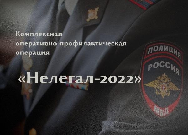 В Томском районе пройдет второй этап операции «Нелегал-2022» В Томском районе пройдет второй этап операции «Нелегал-2022»
