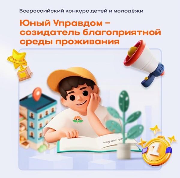 II Всероссийский конкурс детей и молодёжи «Юный Управдом - созидатель благоприятной среды проживания» ждет участников II Всероссийский конкурс детей и молодёжи «Юный Управдом - созидатель благоприятной среды проживания» ждет участников