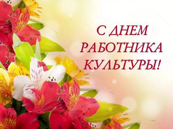 Поздравление с Днём работников культуры Поздравление с Днём работников культуры