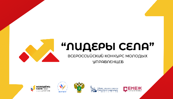 «Российский союз сельской молодежи» приглашает к участию в новом сезоне Конкурса «Лидеры села» «Российский союз сельской молодежи» приглашает к участию в новом сезоне Конкурса «Лидеры села»
