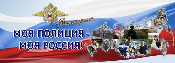 В МВД России стартует онлайн-викторина «Моя полиция - моя Россия!» В МВД России стартует онлайн-викторина «Моя полиция - моя Россия!»