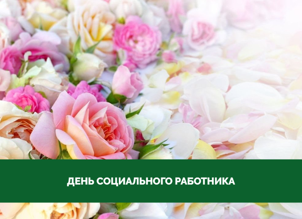 Поздравление главы района и председателя Думы с Днем социального работника Поздравление главы района и председателя Думы с Днем социального работника