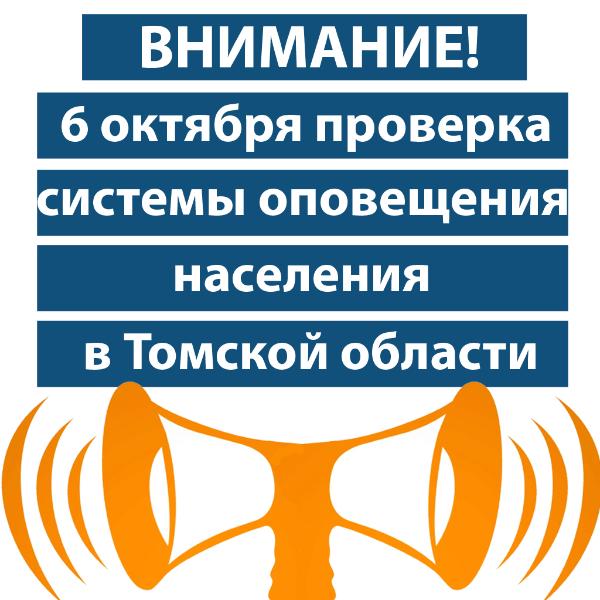 6 октября пройдет проверка системы оповещения населения 6 октября пройдет проверка системы оповещения населения